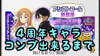 【SAOメモデフ】4周年キャラ コンプ出来るまで！