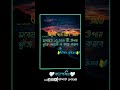 আমি ব্যার্থ নয় motivation trending song love shorts shortvideo trending reels foryou