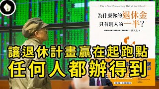 辛苦一輩子卻難以退休，政府勞退信不過，華爾街操盤手給每個人的理財指南