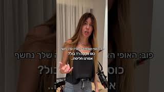 מור חן- פוב: האופי האמיתי של חברה שלך נחשף