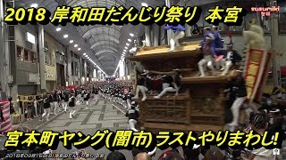 2018年 岸和田だんじり本宮 宮本町 ヤング(闇市)ラストやりまわし。