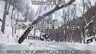 TOMAtv車載動画 4K [青森県十和田市] 奥入瀬渓流館➡子ノ口 ※詳細は概要欄へ