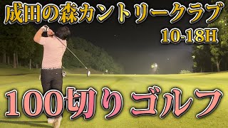 【ナイターゴルフ】成田の森カントリークラブでラウンドしてみた！