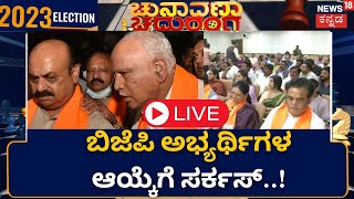 LIVE: BJP Ticket List | ದೆಹಲಿಯಲ್ಲಿ ಇಂದು, ನಾಳೆ ಹೈವೋಲ್ಟೇಜ್ ಮೀಟಿಂಗ್ | BJP Delhi Meeting |