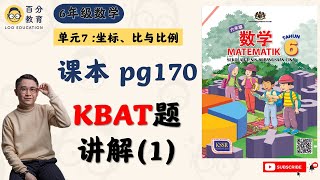 六年级数学 | 单元七 坐标、比与比例 | 解决问题 | 提升区 | KBAT高思维 | 课本第170页（1）