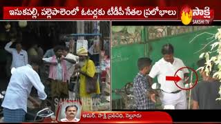 TDP Leaders Liquor and Money Distribution | TDPబరితెగింపు.. రీపోలింగ్ లో డ‌బ్బులు, మ‌ద్యం పంపిణీ..!