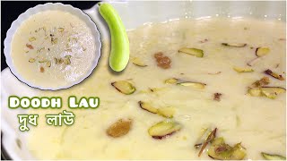 দুধ লাউ / দুধ কদু বা লাউয়ের পায়েস । Bengali Dudh Lau / Dudh Kodu | bottle gourd kheer ।lauyer payesh