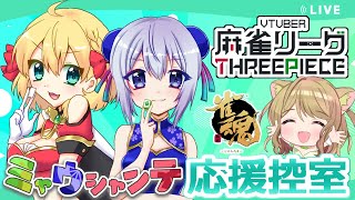 【雀魂】ミャウシャンテの応援をするにゃ～(チーム楽屋配信)【#V麻雀リーグTP】[第492局]