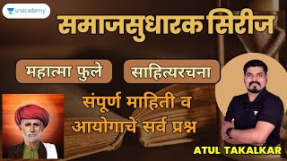 समाजसुधारक सिरीज | महात्मा फुले | संपूर्ण माहिती व आयोगाचे सर्व प्रश्न | Atul Takalkar