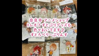 奈良市 アニメショップ リサイクルショップ すとぷり グッズも各種置いてます♪