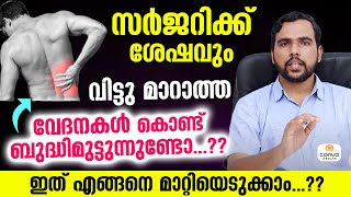 സർജറിക്ക് ശേഷവും വിട്ട് മാറാത്ത വേദനയോ...? പരിഹാര മാർഗങ്ങൾ ഇങ്ങനെ failed back surgery syndrome