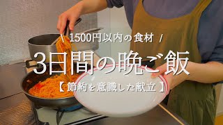 【二人暮らし】1500円で作る3日間の晩ご飯【食費2.5万円/月】