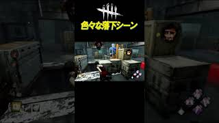 ギデオンホールに落下 #shorts【DBD】