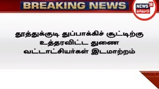 தூத்துக்குடி துப்பாக்கிச் சூட்டிற்கு உத்தரவிட்ட துணை வட்டாச்சியர்கள் இடமாற்றம்