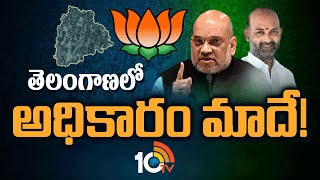 తెలంగాణలో అధికారం మాదే | Amit Shah Sensational Comments On Telangana Politics | 10TV News