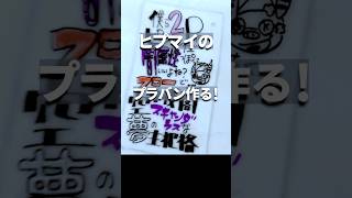 ヒプマイの可愛いキャラのプラバン作ってみた😇 #ヒプノシスマイク #プラバン #四十物十四  #歌詞