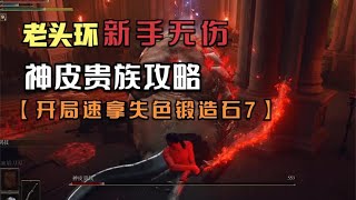 艾尔登法环开局无伤神皮贵族新手攻略，带你快速拿到失色锻造石7