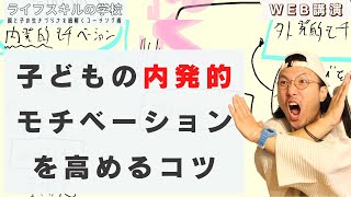 ご褒美は子どもをダメにする!? 内発的モチベーションの高め方【web講演】