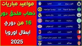 مواعيد مباريات ذهاب ملحق دور 16 من دوري ابطال اوروبا 2025