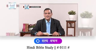 निर्गमन  6 : 6 –  7 : 1 ||  Hindi Bible Study - Satya Vachan  ||   # 0111 #