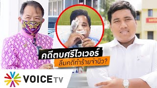 เทียบสปีดยุติธรรม'มือตบพี่ศรี-แก๊งคนดีย์ทำร้ายสื่อ'คดีอัดจ่านิวเงียบแต่รัวหมัดนักร้อง#WakeUpThailand