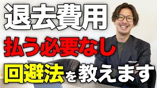 後悔しないために！退去時の費用を下げる方法を教えます。