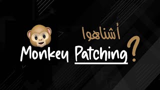 أشناهوا المونكي باتشينڭ , وكيفاش تباتشي الكود فجافاسكربيت - JavaScript Monkey Patching