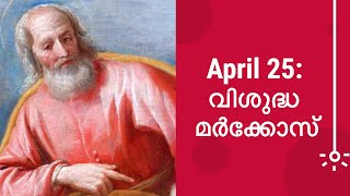 April 25: വിശുദ്ധ മര്‍ക്കോസ്