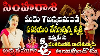 సింహరాశి మీకు 7జన్మలనుండి సహాయం చేస్తూవున్న వ్య్తకి ఇప్పుడు మీ జీవితములోకి రాబోతున్నారు