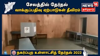 Tamil Nadu Election 2022 | Salem உள்ளாட்சி தேர்தல் வாக்குப்பதிவு ஏற்பாடுகள் தீவிரம்