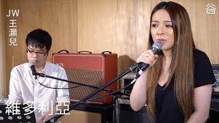 【谷Live Studio Live】JW 王灝兒《維多利亞》