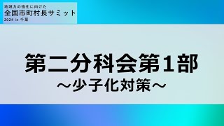 【2024.11.5】全国市町村長サミット2024in千葉　第二分科会第1部