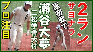 プロ注目・瀨谷大夢（二松学舎大付）サヨナラ２ランホームランで８回コールド勝利（３回戦立教池袋戦）【2022 7 17高校野球東東京大会】神宮球場