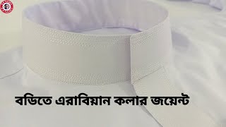 Arabian jubba kollar joyent||এরাবিয়ান জুব্বা কলার জয়েন্ট শিখুন