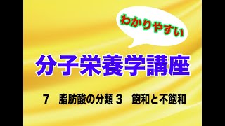 分子栄養学講座7〜脂肪酸の種類3  飽和・不飽和脂肪酸