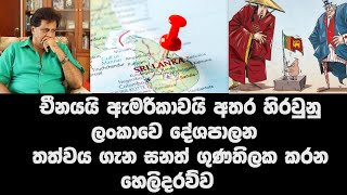 චීනයයි ඇමරිකාවයි අතර හිරවුනු ලංකාවෙ දේශපාලන තත්වය ගැන සනත් ගුණතිලක කරන හෙලිදරව්ව| Sanath Gunathilake