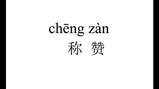 531 How to pronounce 称赞（cheng zan）in Chinese?|普通话水平测试用普通话词语表（表一）