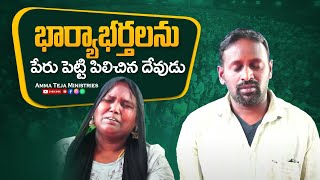 భార్యాభర్తలను పేరు పెట్టి పిలిచిన దేవుడు || Amma Teja Ministries #pastorammateja