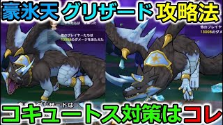 【ドラクエウォーク】グリザード攻略法！圧倒的有利になる状態異常で難易度激減＆コキュートス対策に最高