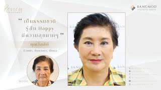 Bangmod Review | สำหรับคนไข้สูงวัย ทำอย่างไร ให้ปลอดภัย และผลลัพธ์ดีที่สุด