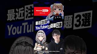 【激動】最近バズったYouTuberの話題3選 7 #ニンダイ #しぐれうい #牛沢 #白銀ノエル