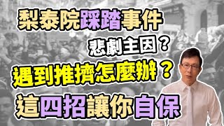 梨泰院踩踏造成悲劇的主因？遇到推擠，這四招讓你自保！｜60歲邱正宏醫師跟你說【邱正宏 談健康】