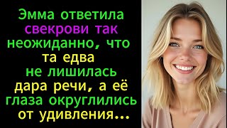 Эмма ответила свекрови так неожиданно, что та едва не лишилась дара речи, а её глаза округлились...