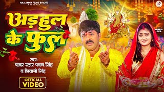 #Video - अडहुल के फुल | #Pawan Singh, #Shivani Singh | Adahul Ke Phool | Bhojpuri New Devi Geet 2023