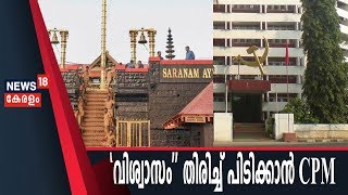 ശബരിമല വിഷയത്തില്‍ അകന്ന വിശ്വാസികളെ തിരികെയെ‌ത്തിക്കാന്‍ CPM  കേന്ദ്ര കമ്മിറ്റി നിര്‍ദ്ദേശം