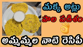 🌽🌽మక్క అట్లు పాలపడిశం చేసుకునే విధానం మన అమ్మమ్మల నాటి రెసిపీ ఒక్కసారి చేసి చూడండి చాలా బాగుంటుంది🌽🌽