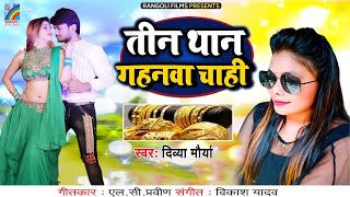 Teen Than Gahnwa Chahi | Divya Morya Hit Gana | तीन थान गहनवा चाही | Bhojpuri Naya Gana