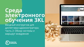 Вводный инструктаж по среде электронного обучения 3KL (Русский Moodle). Часть 2: Маршрут внедрения