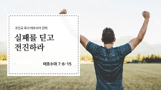 [민족과열방교회] 수요예배 2024년 5월 29일 | 실패를 딛고 전진하라 - 조민규 목사 [여호수아 7장 6-15절]