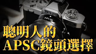 聰明人的APSC￼鏡頭選擇